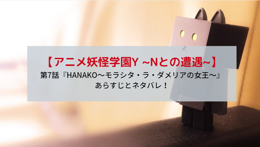 妖怪学園y 7話のあらすじとネタバレ 学園七不思議の最終話