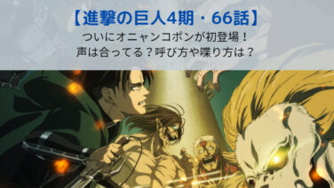 進撃の巨人第66話にオニャンコポン 声や名前の呼び方に喋り方は Komeko放送室