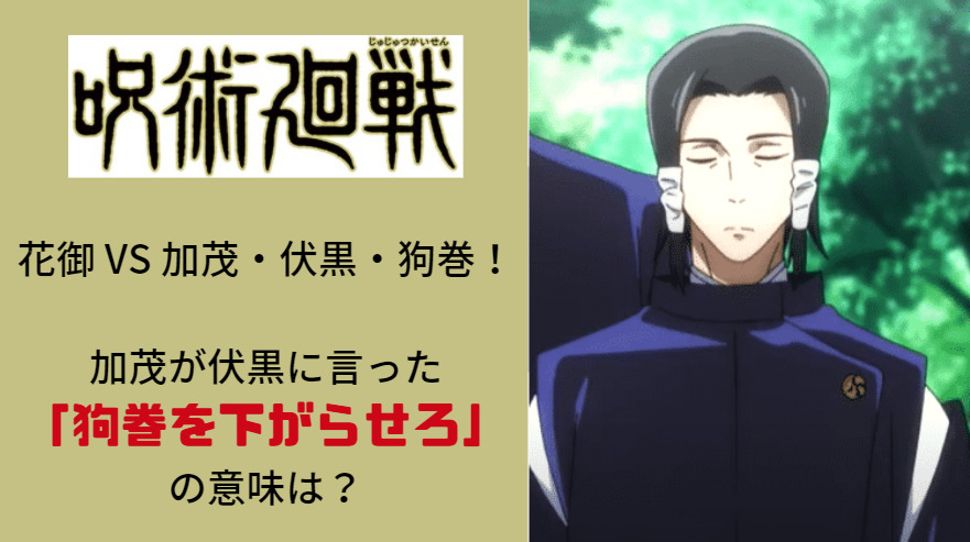 呪術廻戦 狗巻を下がらせろ と加茂が言ったのは何故 意味を考察 Komeko放送室